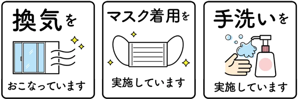 感染症対策