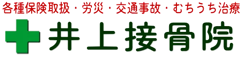 岩槻『井上接骨院』|肩こり・腰痛・交通事故・むちうち