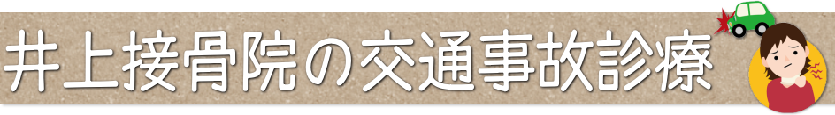 井上接骨院の交通事故診療